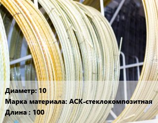 Стеклопластиковая арматура 10 АСК-стеклокомпозитная 100, бухта, с песчаным покрытием цена от 29.25 Тг / м, где купить, условия доставки в Актобе и Актюбинской области
